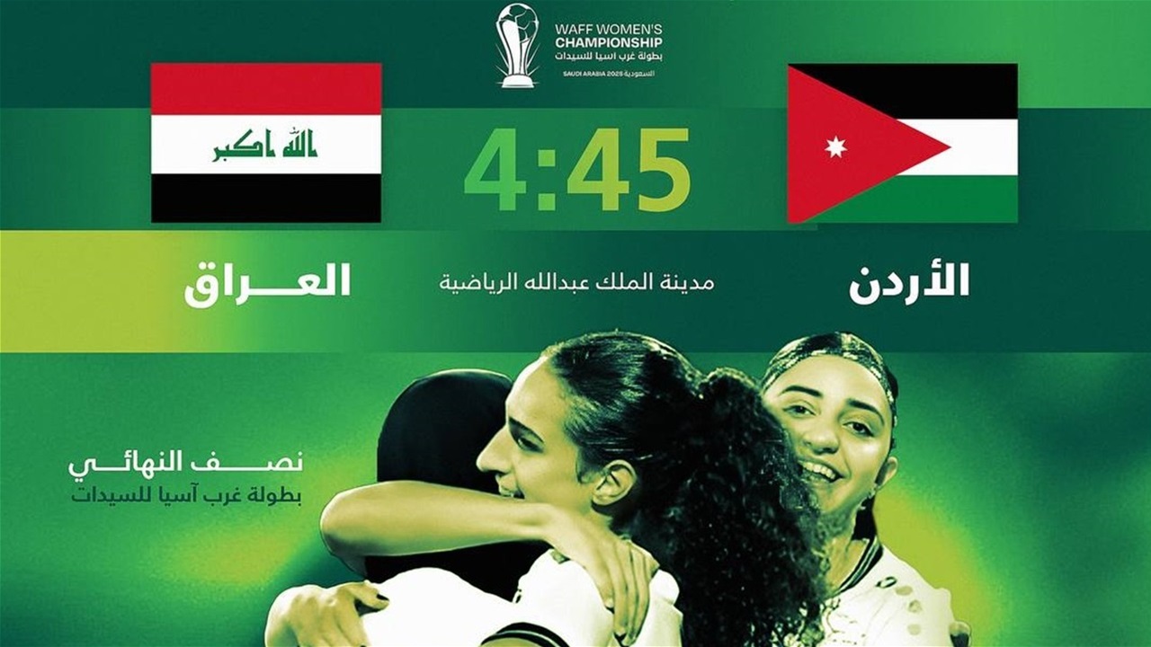 اليوم.. العراق والأردن وجهاً لوجه في نصف نهائي بطولة غرب آسيا للسيدات