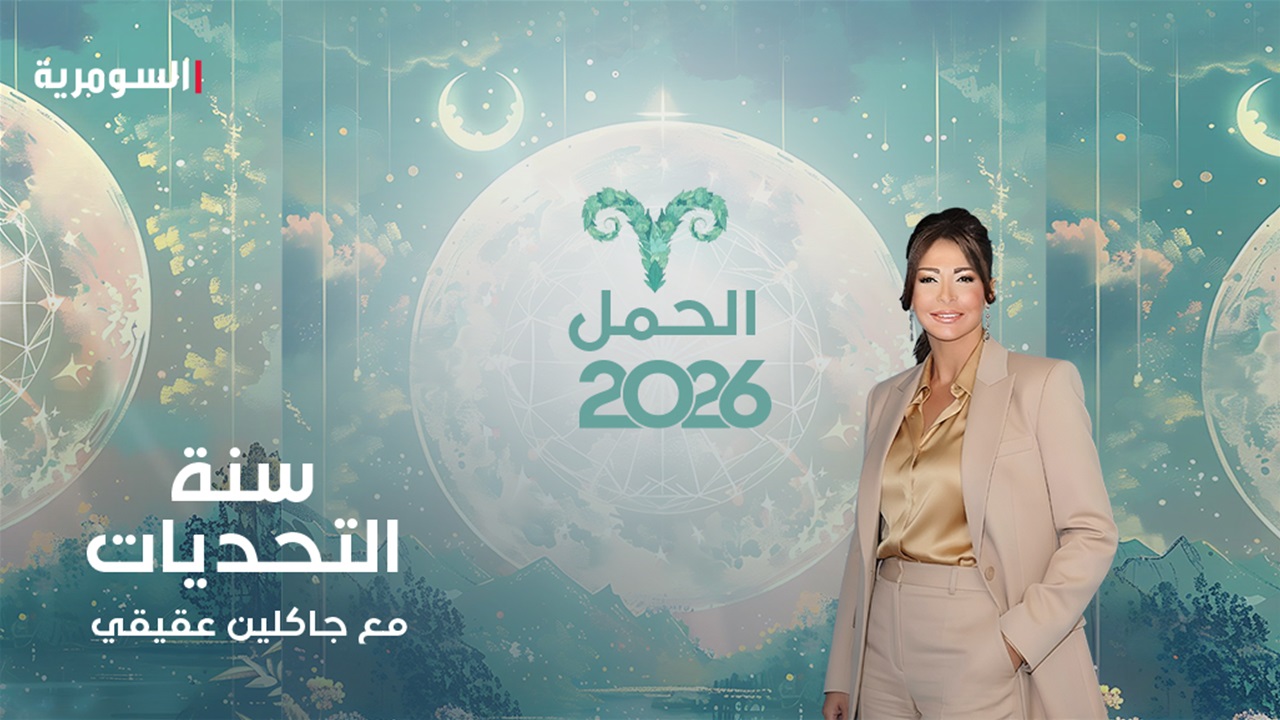 2026 سنة القفزة الكبرى للحمل.. عندما يُجبر &quot;ملك التحدي&quot; على إعادة بناء عالمه!