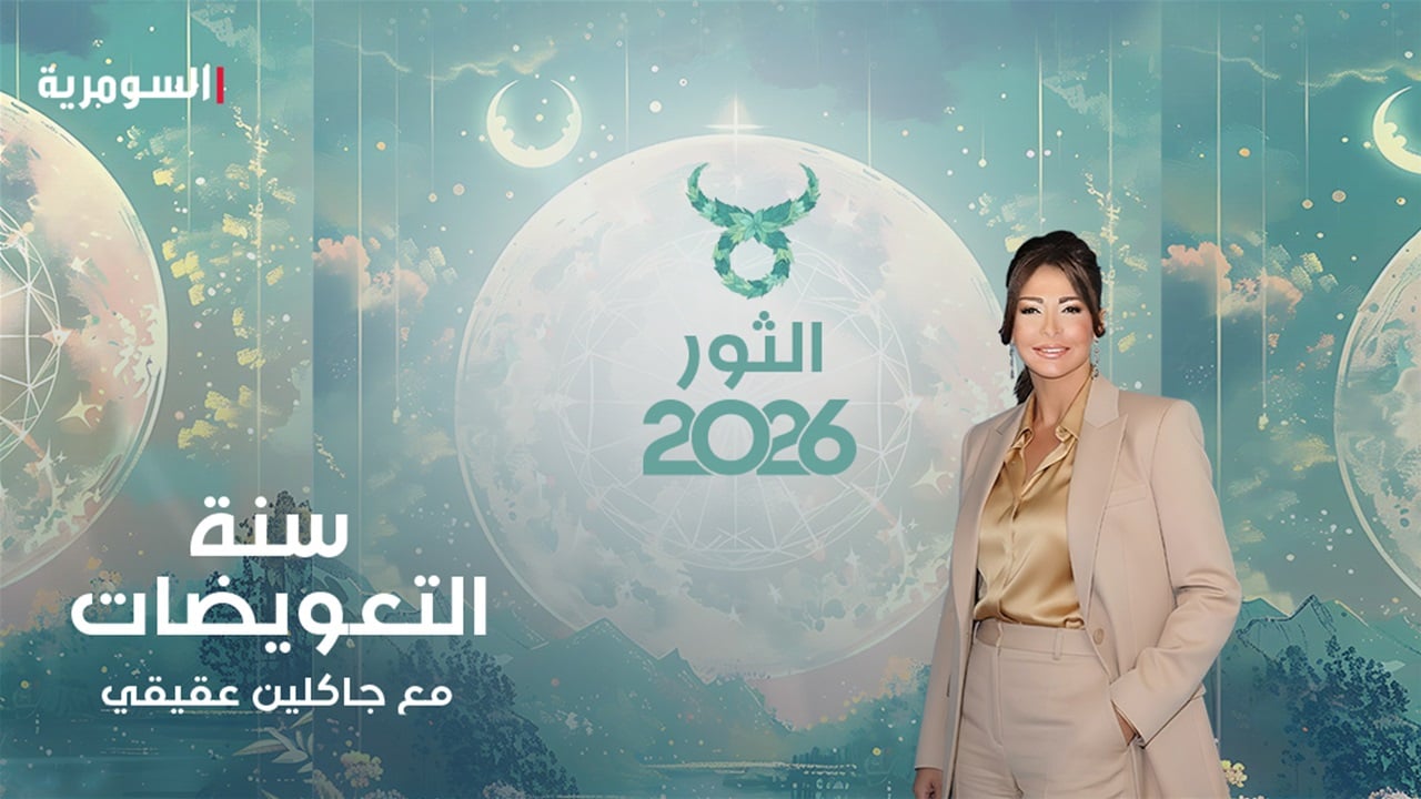 الحرية تعلن وصولها إلى برج الثّور.. إنّها سنة التعويض عن 7 سنوات من العبء!