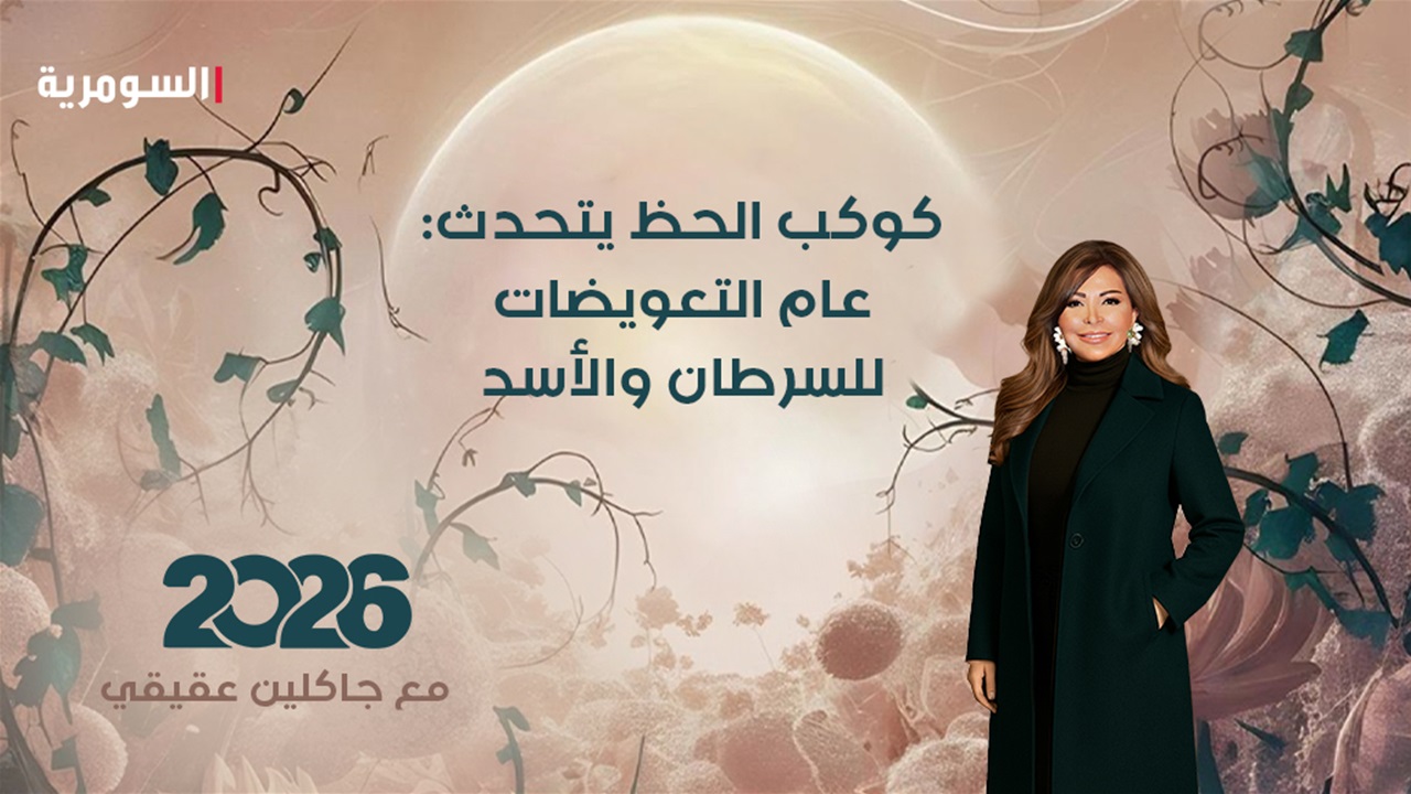 كوكب الحظ يعلن تغيير اللعبة.. السرطان والاسد يتقاسمان الصدارة في 2026!