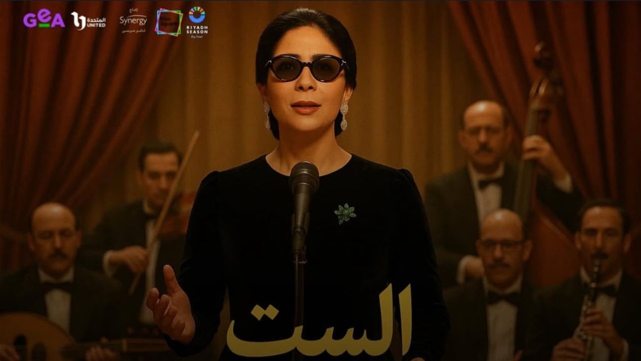 فيلم أم كلثوم &quot;الست&quot; يُعرض حالياً في صالات السينما العراقية... ماذا قالت منى زكي للجمهور العراقي؟