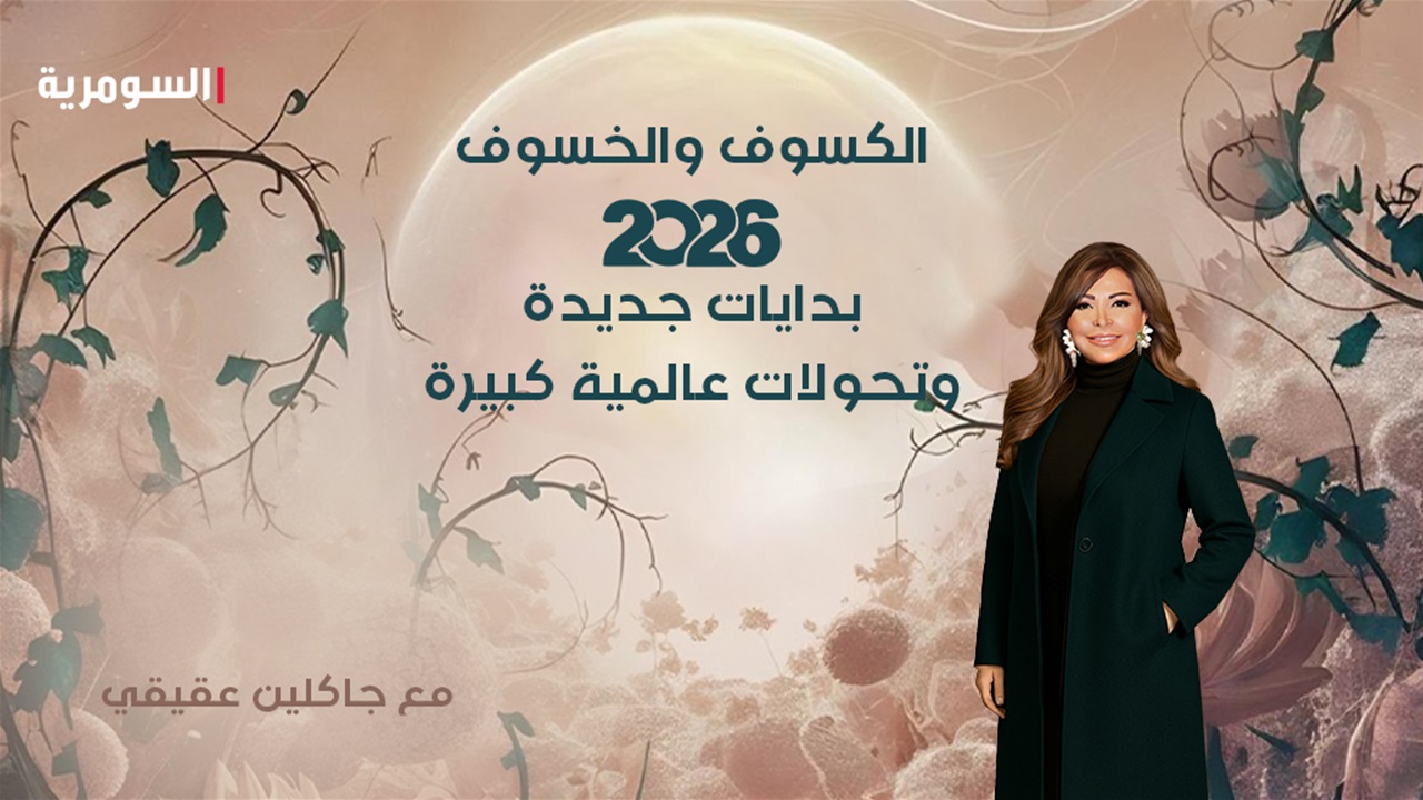 الكسوف والخسوف 2026: بدايات جديدة وانكشاف ملفات وتحولات عالمية!