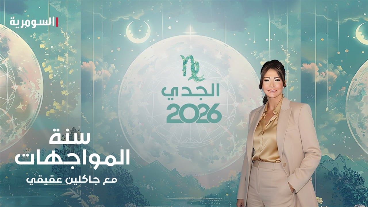سنة الحسم لمولود الجدي: ماذا يخبئ لك 2026؟