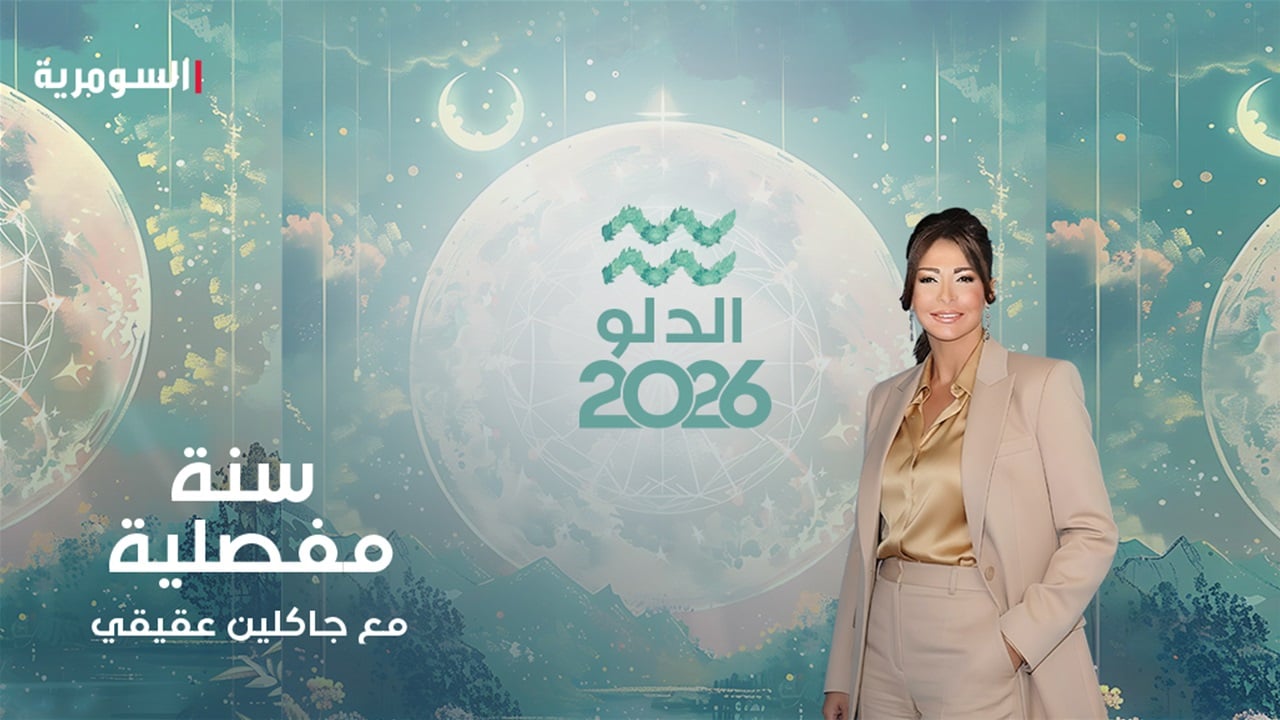 سنة مفصلية وتحول جذري في حياة مولود برج الدلو... ماذا سيحصل لك في عام 2026؟
