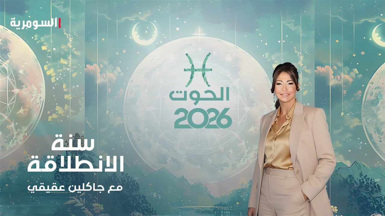 برج الحوت في 2026: عام الفرص والانطلاق نحو النجاح... هذا ما ستحقّقه!