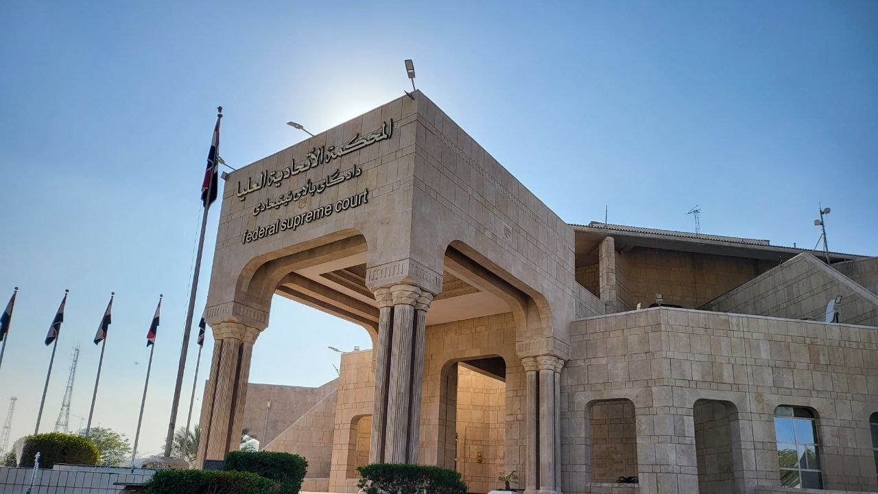 المحكمة الاتحادية: للقضاء الدستوري دور أساسي في بناء الدولة وترسيخ الديمقراطية