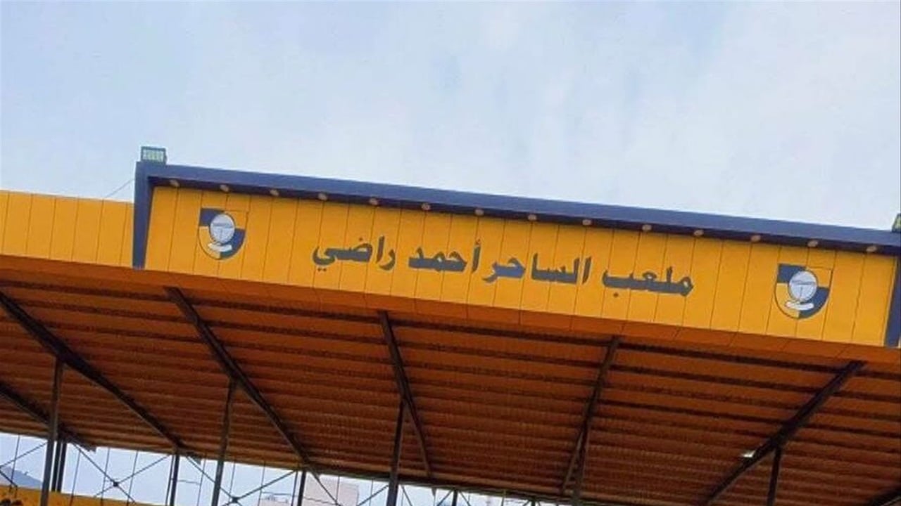 لماذا أُزيح اسم أحمد راضي؟.. جدل واسع بعد تغيير تسمية ملعب الكرخ الرياضي