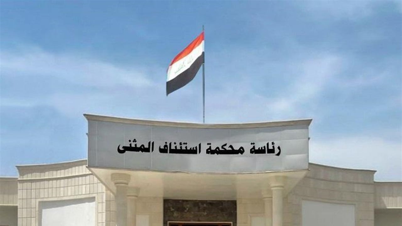 القضاء: السجن 10 سنوات بحق مدير مؤسسة الشهداء في المثنى