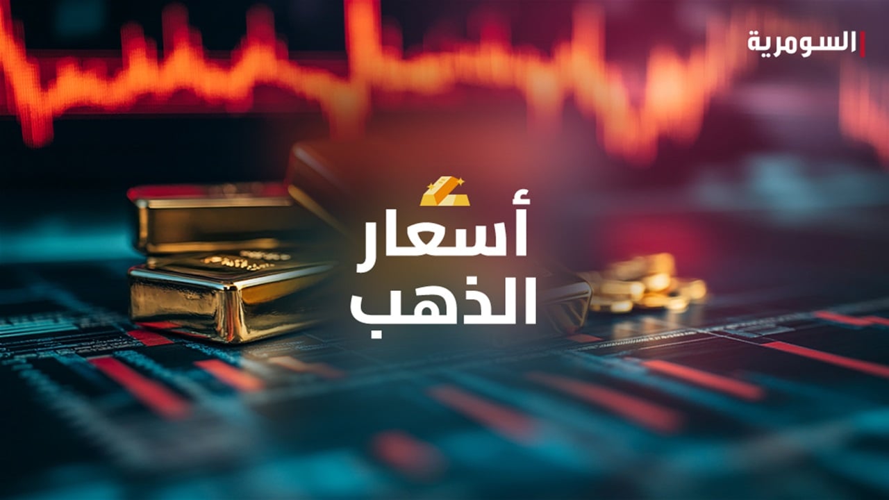 الذهب يتراجع في بغداد.. سعر المثقال عيار 21 يسجل 945 ألف دينار