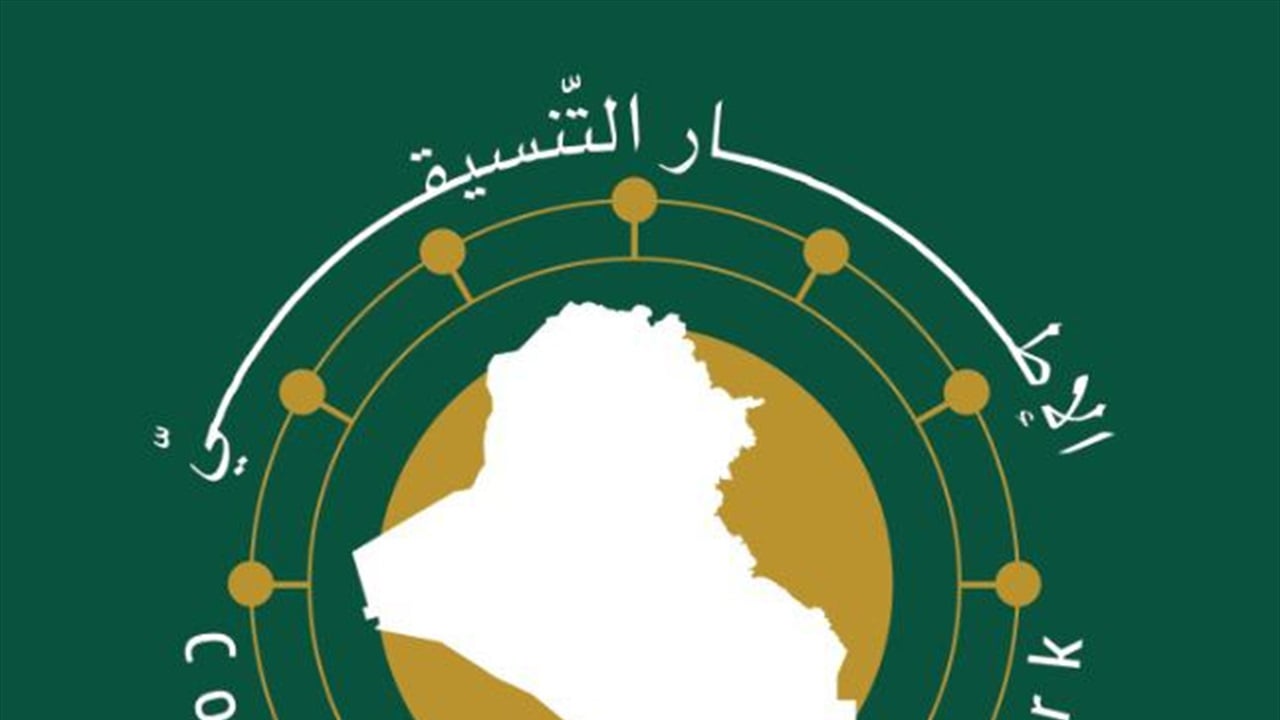 الإطار التنسيقي يهنئ السلطة القضائية بمناسبة يوم القضاء العراقي