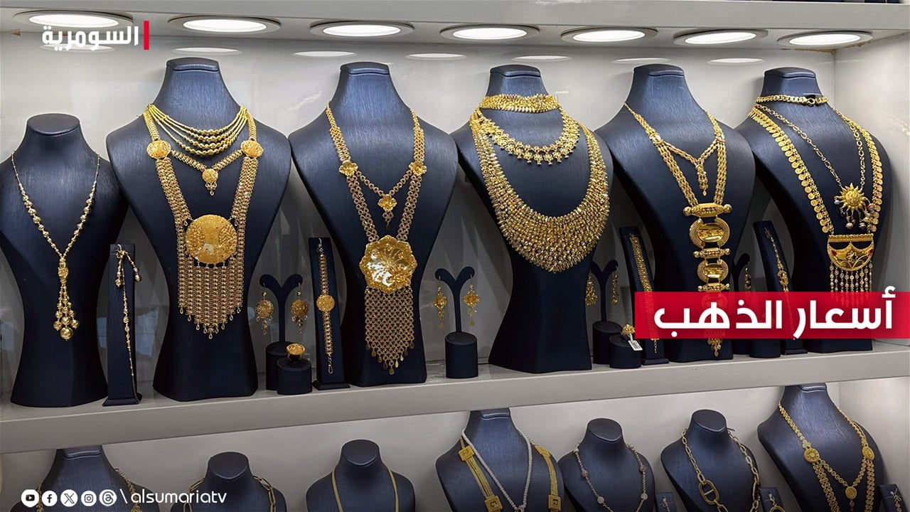 الذهب يواصل الارتفاع.. تحديث جديد لأسعار السوق في العراق اليوم