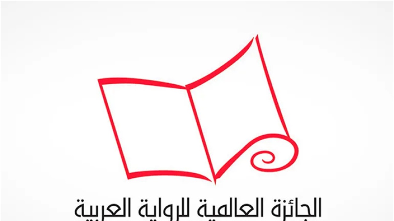بينهم عراقي.. الكشف عن القائمة القصيرة لجائزة الرواية العربية 2026