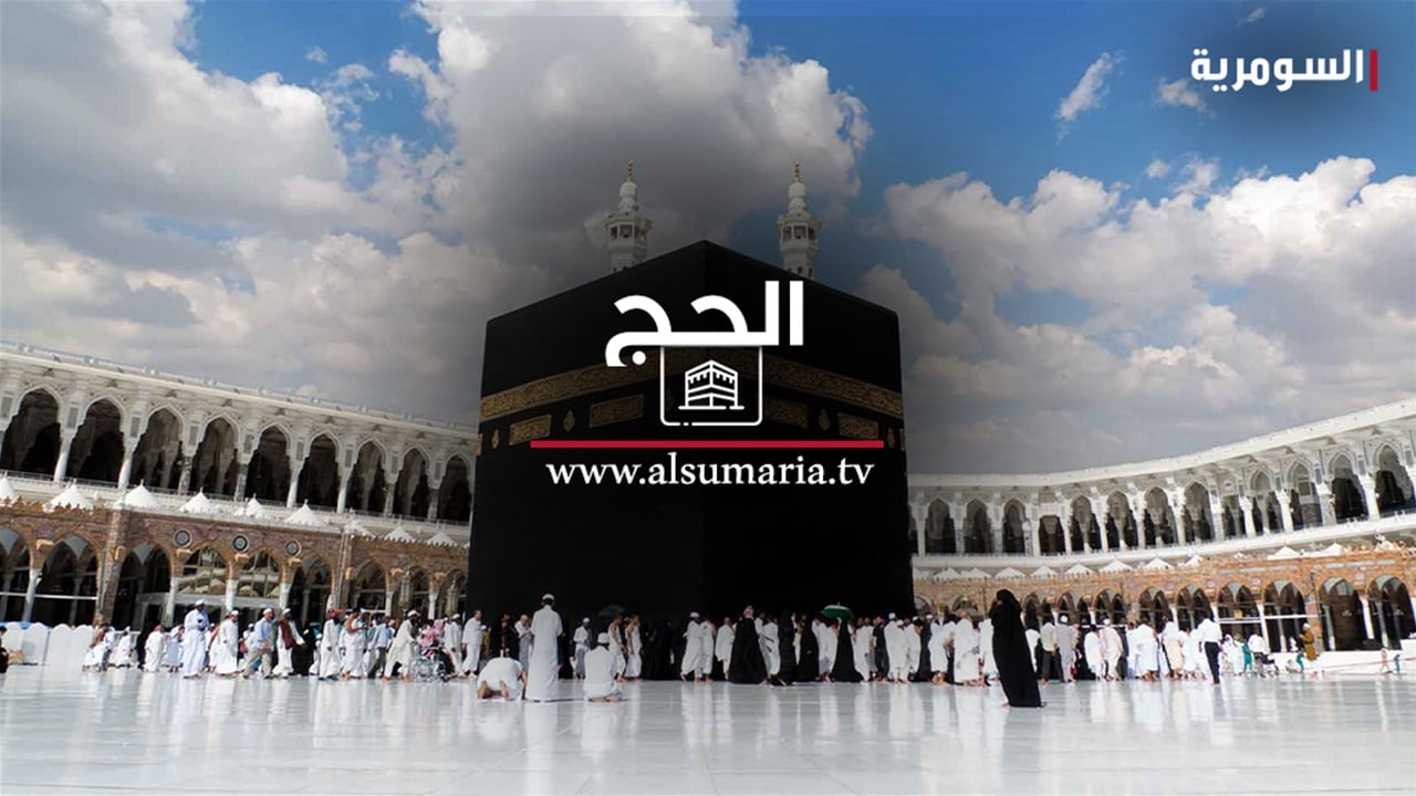 السعودية تعلن وصول اكثر من 860 الف حاج حتى الان