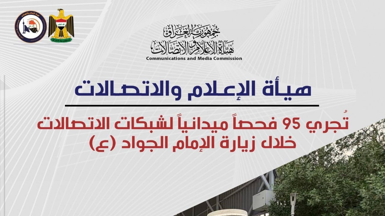 الإعلام والاتصالات تُجري 95 فحصاً ميدانياً للشبكات خلال زيارة الإمام الجواد (ع)