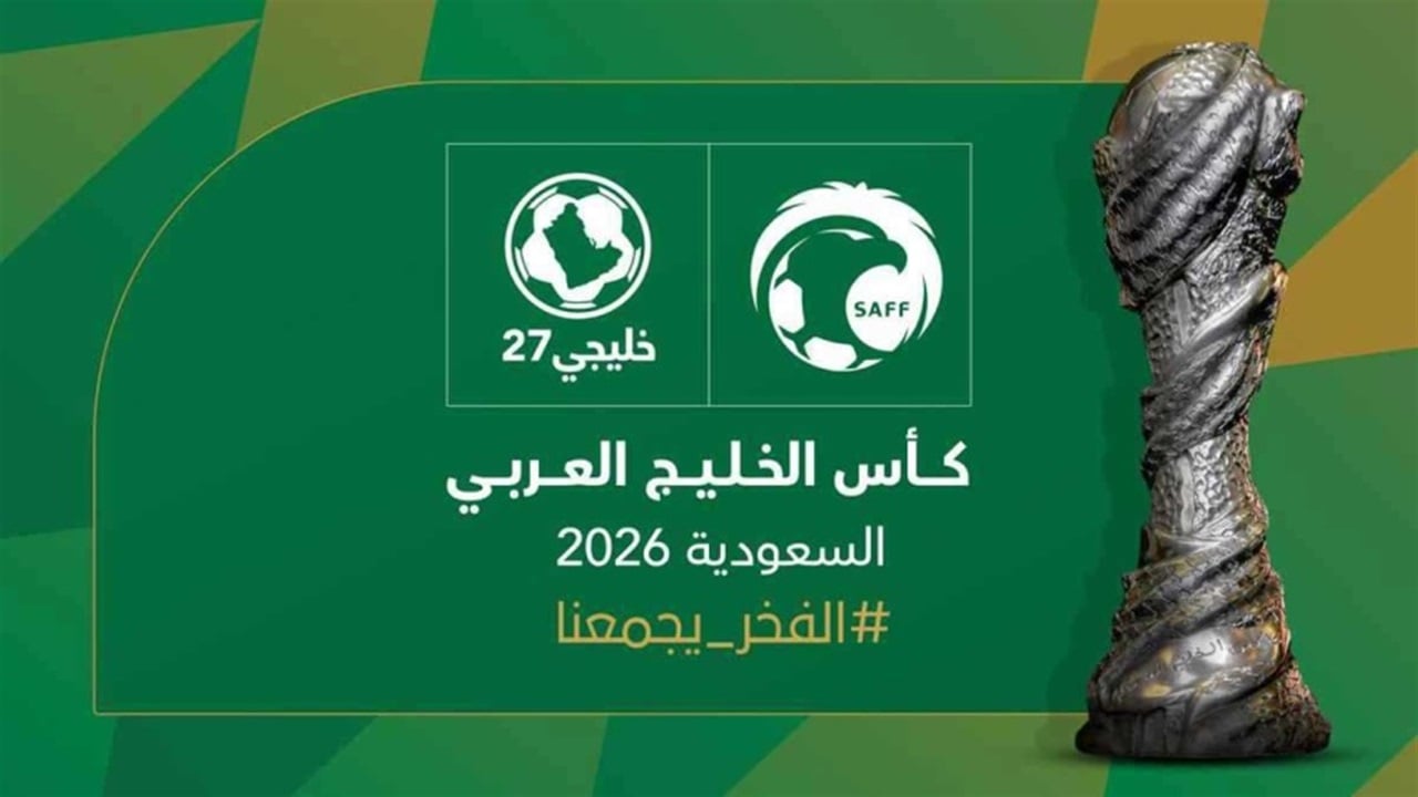 تحديد موعد قرعة خليجي 27 بمشاركة العراق