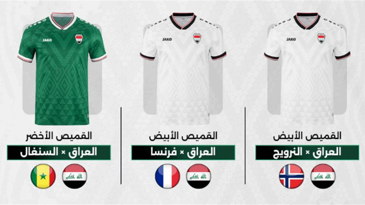 الاتحاد العراقي يعلن عن ألوان قمصان "أسود الرافدين" في كأس العالم 2026