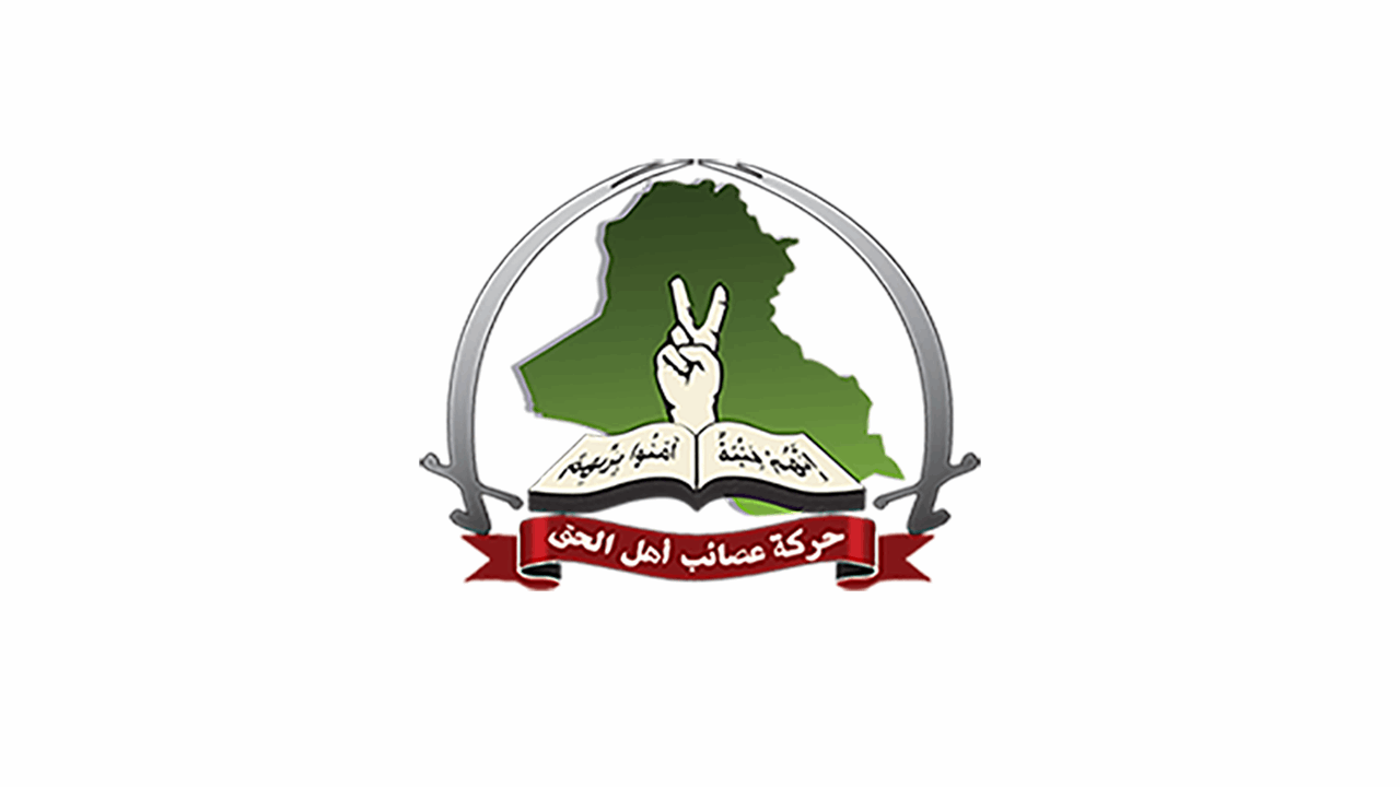لجنة مركزية في عصائب أهل الحق لتنظيم فك الارتباط بالحشد الشعبي