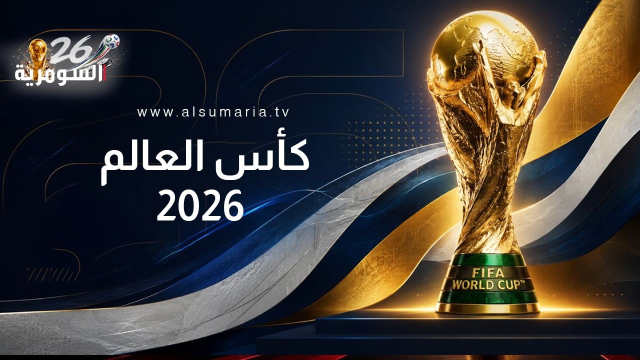 مونديال 2026: لماذا قد يكون "الأكثر جدلاً" في تاريخ كأس العالم؟