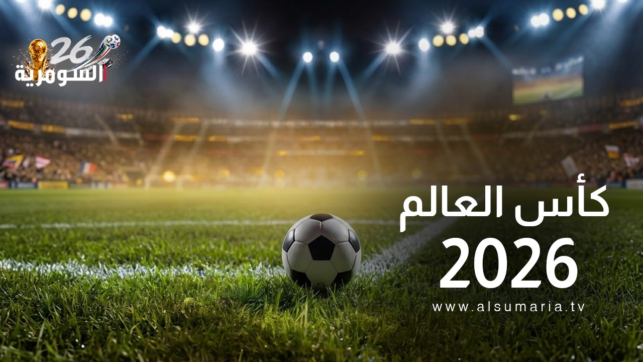 بينها العراق.. أسعار تذاكر المنتخبات العربية في كأس العالم 2026