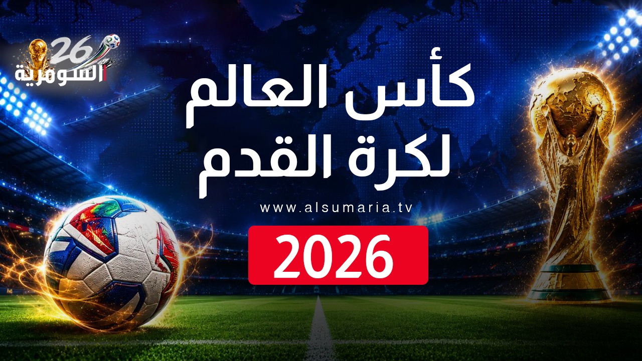 قبيل الانطلاق.. 3 أزمات تواجه كأس العالم 2026