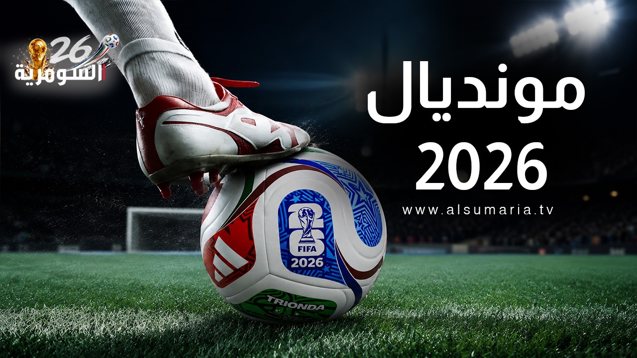 غياب عراقي عن قائمة "أغلى النجوم العرب" في مونديال 2026