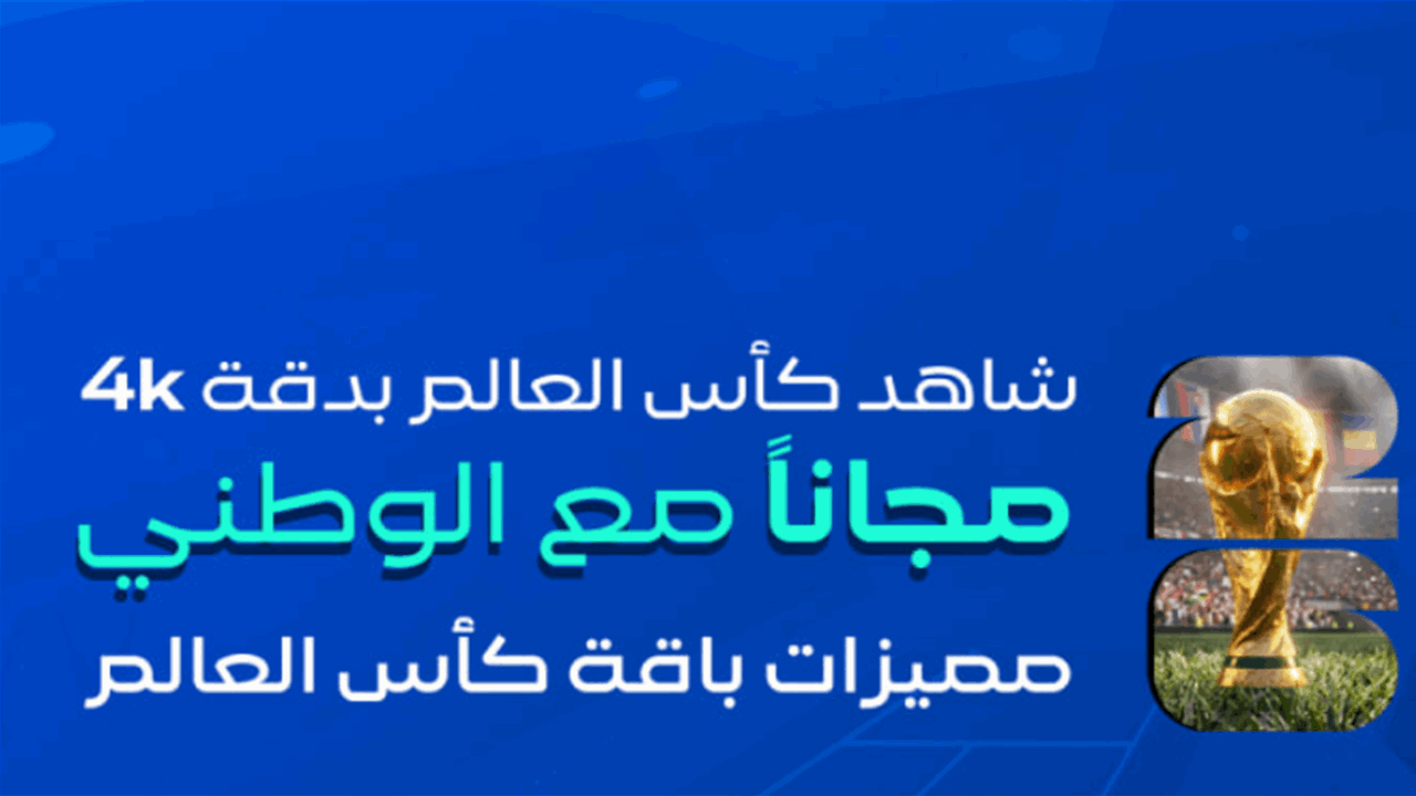 "الوطني للإنترنت" يطلق خدمة بث مباريات كأس العالم مجاناً لمشتركي الكيبل الضوئي