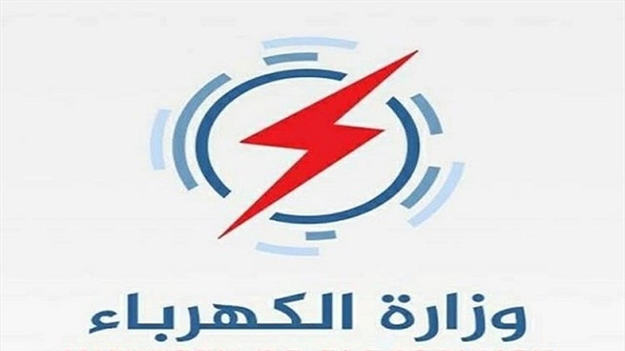 تغييرات جديدة في شركة توزيع كهرباء الوسط (وثيقة)