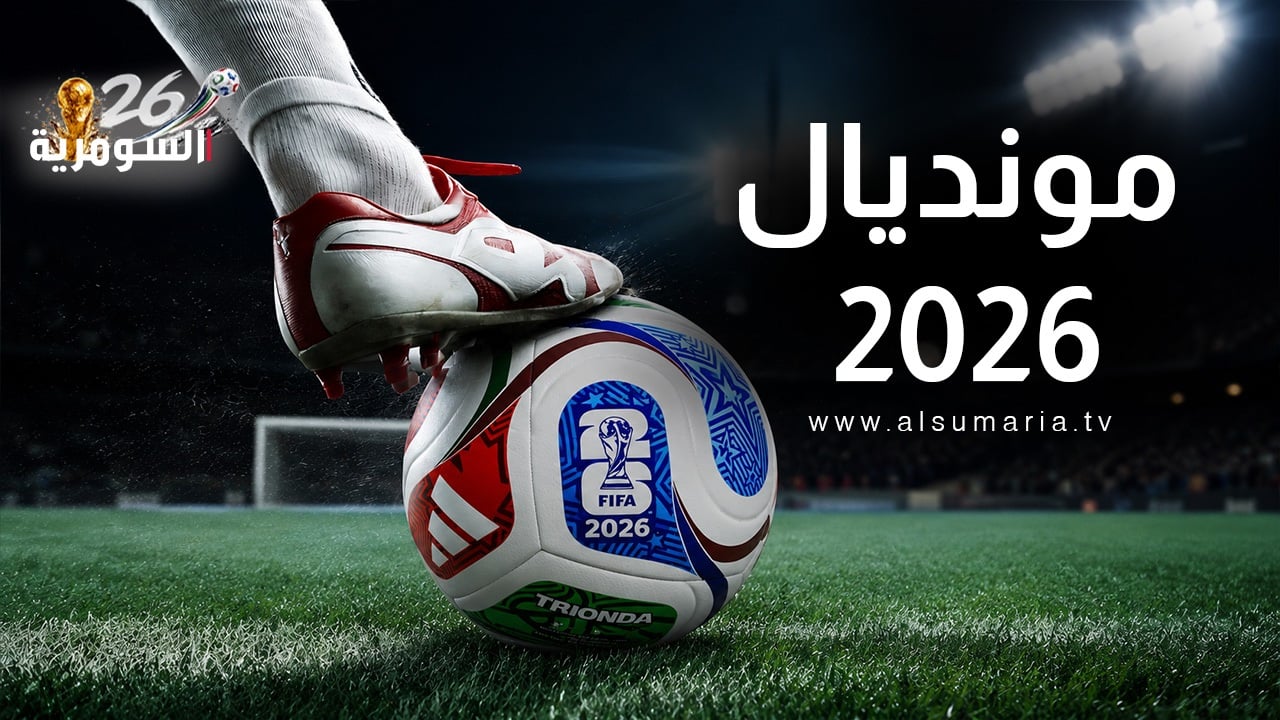 صراع التأهل يشتعل.. مواعيد مباريات اليوم في كأس العالم 2026