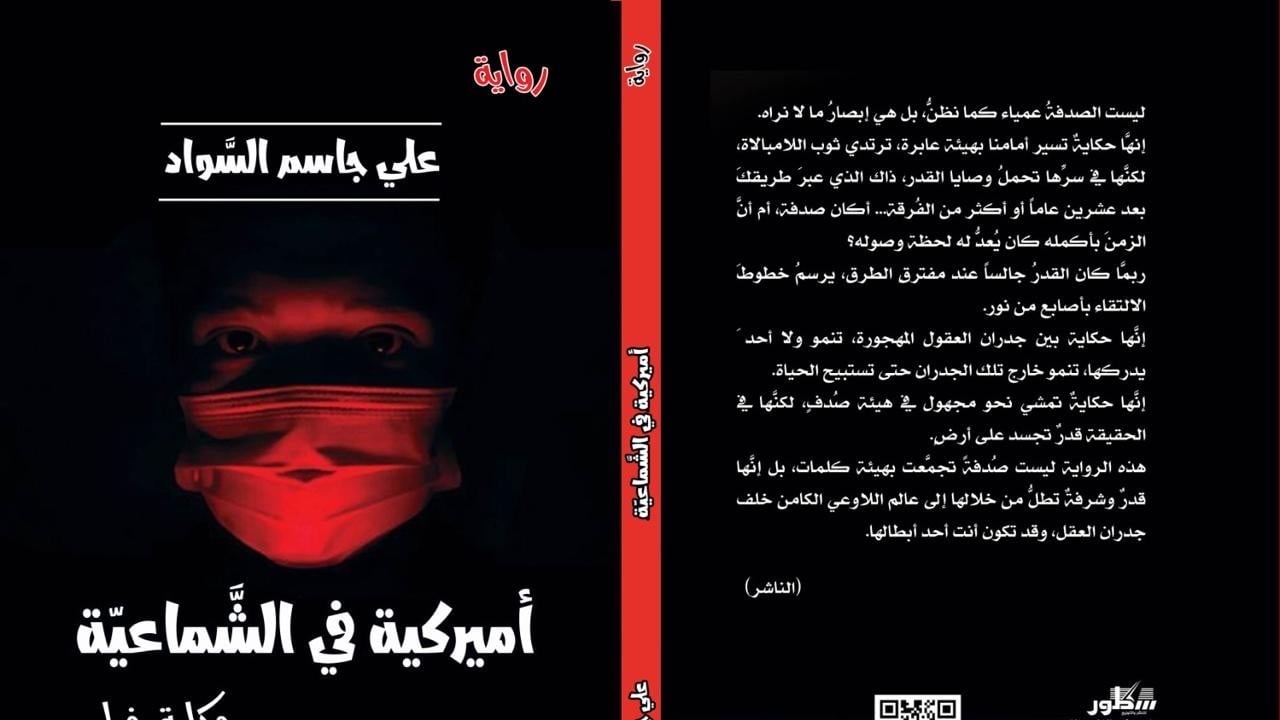 "أميركية في الشماعية".. رواية تستنطق ذاكرة العراق وتبحث عن الهوية