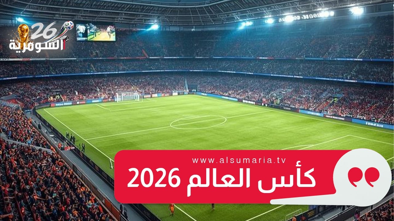 بينها البرازيل وألمانيا.. مواعيد مباريات اليوم في دور الـ32 من كأس العالم 2026