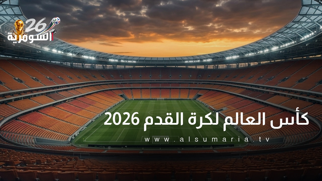 مواجهات نارية.. مواعيد مباريات اليوم لدور الـ 32 من كأس العالم 2026