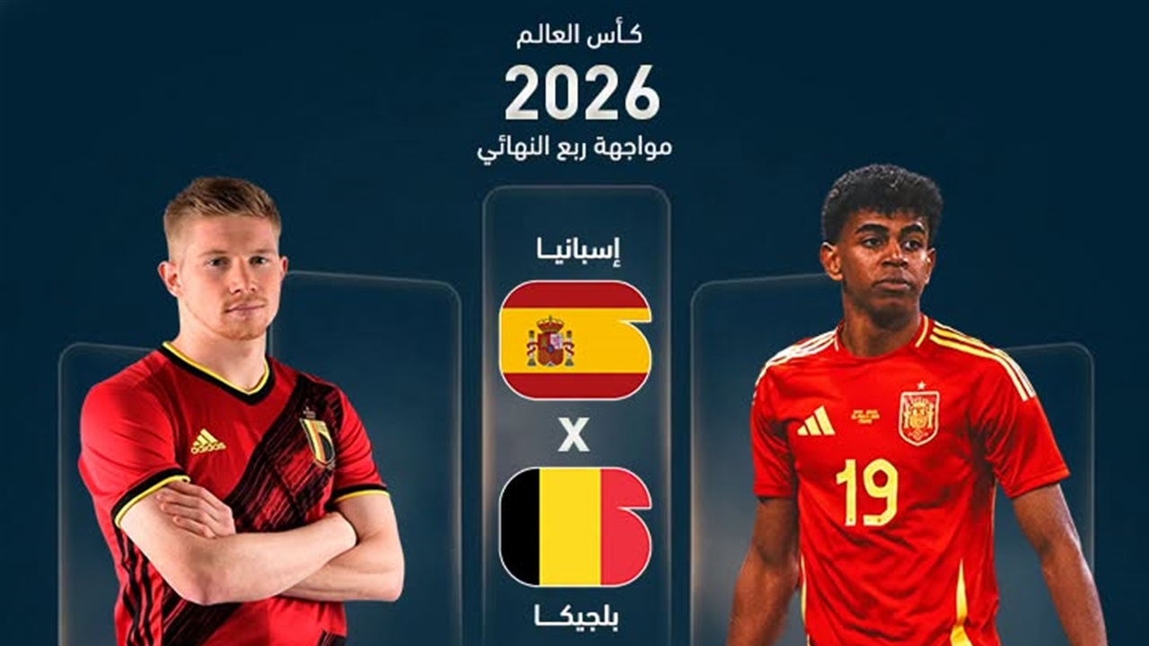 مباراة اليوم للمونديال.. إسبانيا وبلجيكا في معركة تكتيكية