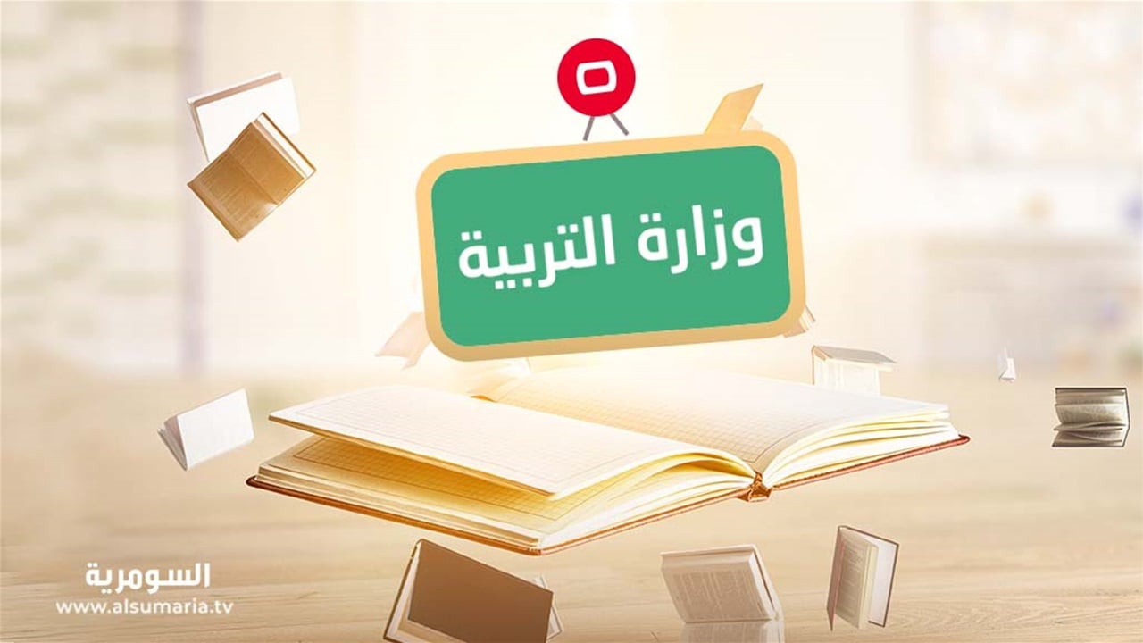 Irak Eğitim Bakanlığı Karkh İkinci Bölge İlkokul 6. Sınıf 2. Dönem