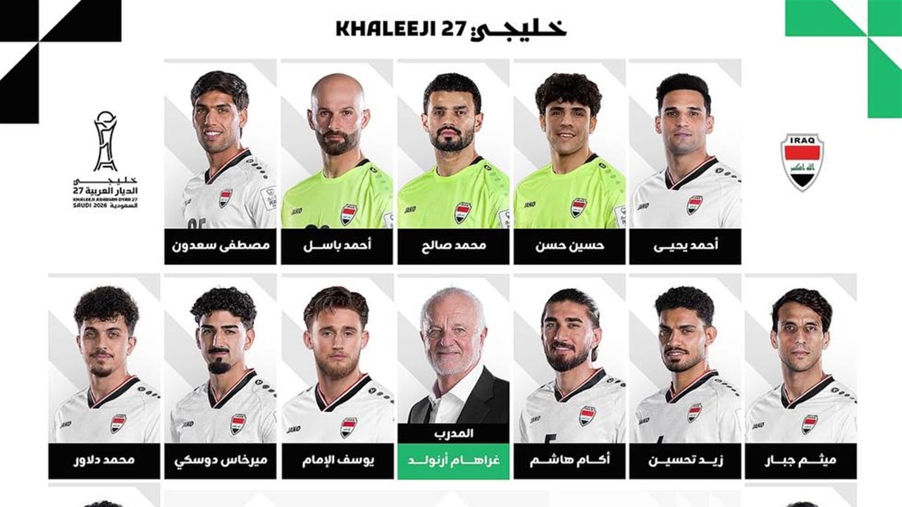 السومرية تنشر قائمة أسود الرافدين المشاركة في خليجي 27