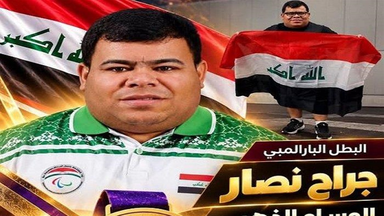 جراح نصار يحرز ذهبية دفع الثقل للعراق في آسياد ناغويا البارالمبية 2026