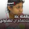 بالفيديو: الطفلة"علا" تناشد لانقاذها بعد اصابتها بمرض "تشمع الكبد" القاتل‎‎