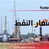 النفط يتجه لتسجيل ثاني خسارة أسبوعية