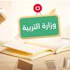 التربية تلغي شرط السند الزراعي للامتحانات التمهيدية للفرع المهني