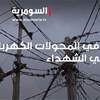 نقص في المحولات الكهربائية في حي الشهداء