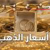 أسعار الذهب في الأسواق العراقية اليوم
