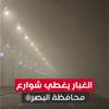 الغبار يغطي شوارع محافظة البصرة (فيديو)