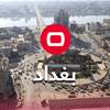 بغداد.. فتح طريق حيوي ورفع الكتل الكونكريتية المحيطة به  