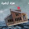 السومرية تنشر خارطة النشاط الزلزالي للعراق والمناطق المجاورة لشهر نيسان