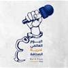 حين يكون ثمن الكلمة باهظاً… الصحافة في يومها العالمي بين الانتهاكات والقتل والابتزاز في العراق