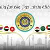اطلاق الموقع الرسمي للقمة العربية في بغداد