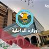 الداخلية تنفي مصرع منتسب بانفجار في حقل الرميلة