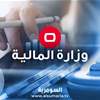 المالية تحسم الجدل بشأن سحب مبالغ الأمانات الضريبية لتمويل الراتب