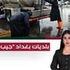 بلديات بغداد "جيب مثقوب".. دخول الأموال ليس كخروجها!