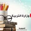 التربية تجري تعديلا على جدول امتحانات الدراسة الابتدائية للدور الأول (وثيقة) 