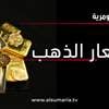 تعاملات الاثنين.. تعرف على أسعار الذهب في الأسواق العراقية